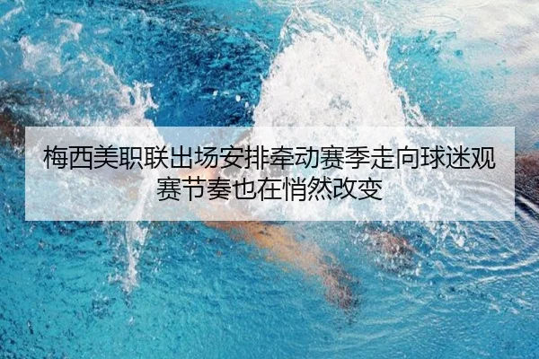 梅西美职联出场安排牵动赛季走向球迷观赛节奏也在悄然改变
