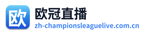 欧冠直播 Logo